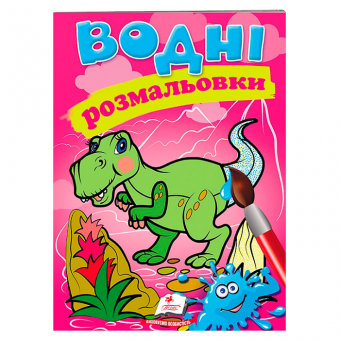 Купить Водные раскраски «Дино», 10стр. оптом